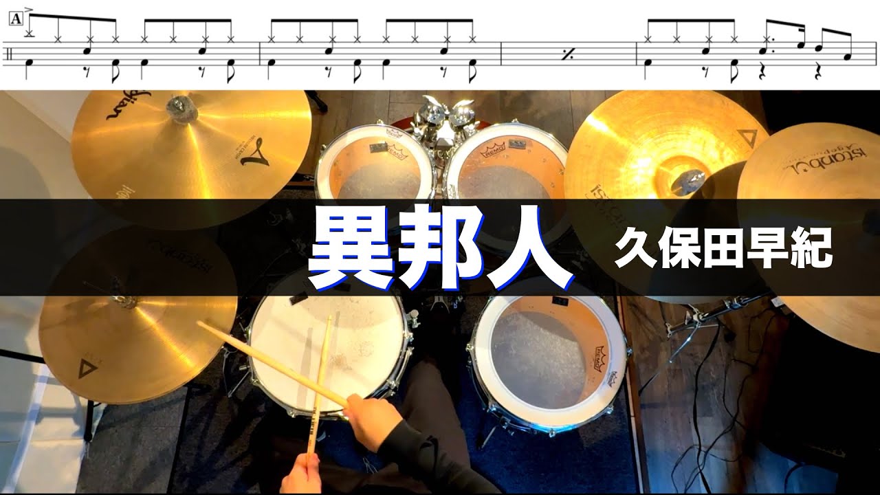 異邦人-久保田早紀  叩いてみた ドラム練習動画