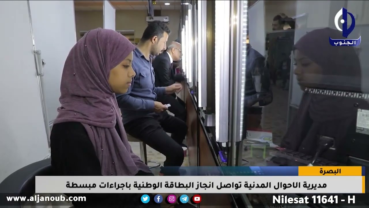 البصرة || مديرية الاحوال المدنية تواصل إنجاز البطاقة الوطنية بإجراءات مبسطة / تقرير - ماهر الحربي
