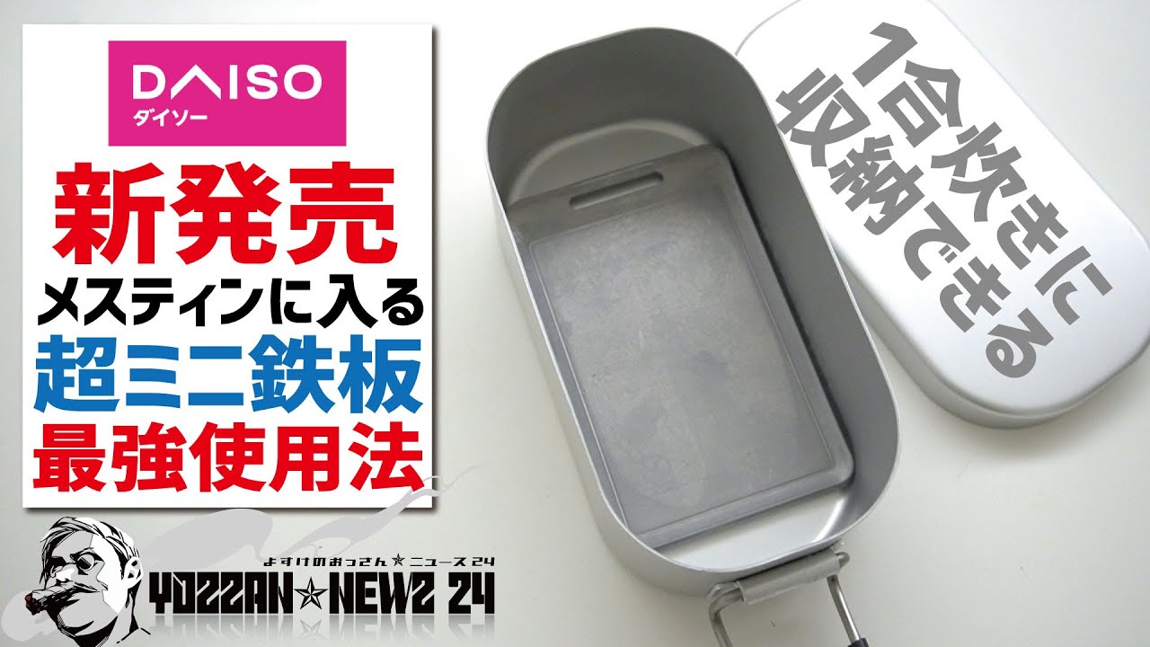 ダイソー新発売！1合メスティンに入る超ミニ鉄板の最強使用法▼ソロキャンプギア