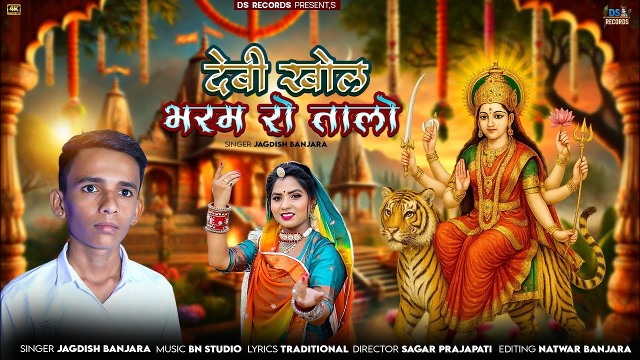 देवी खोल भरम रो तालो | Rajasthani bhajan 2025 | Jagdish Banjara | khol bharam RO talo mataji song