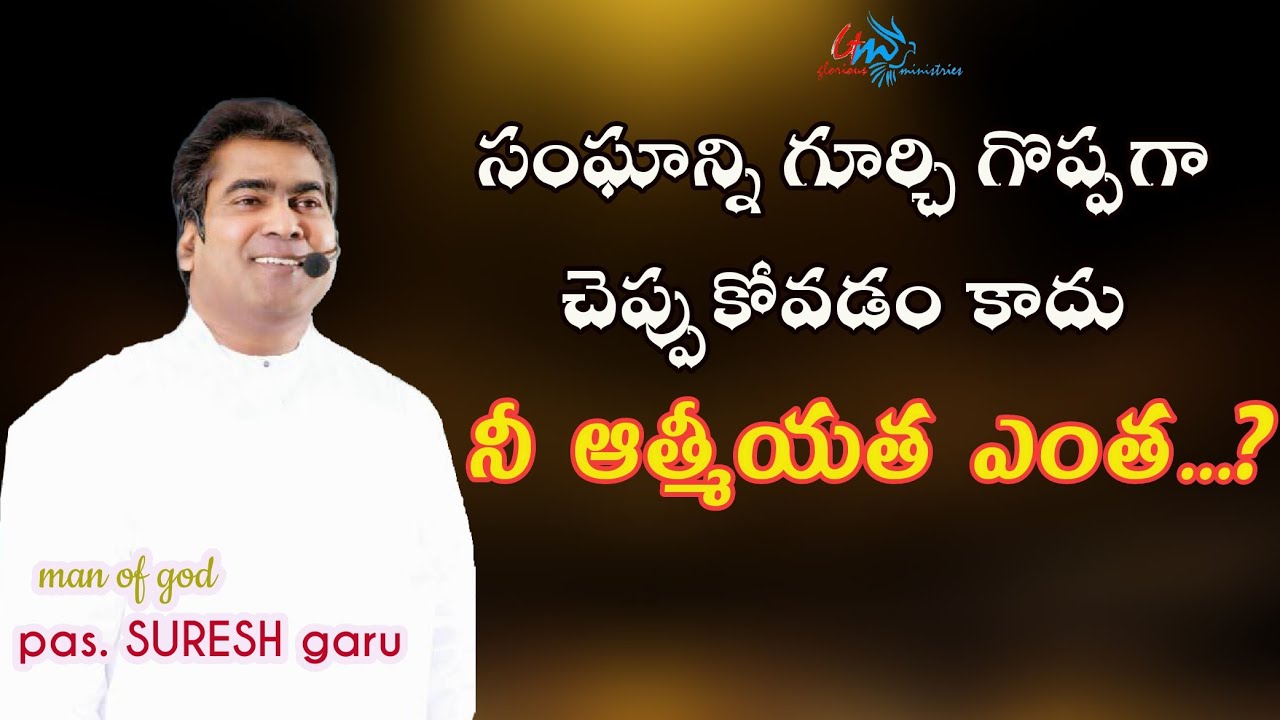 సంఘాన్ని గూర్చి గొప్పగా చెప్పుకోవడం కాదు... నీ ఆత్మీయత ఎంత...?