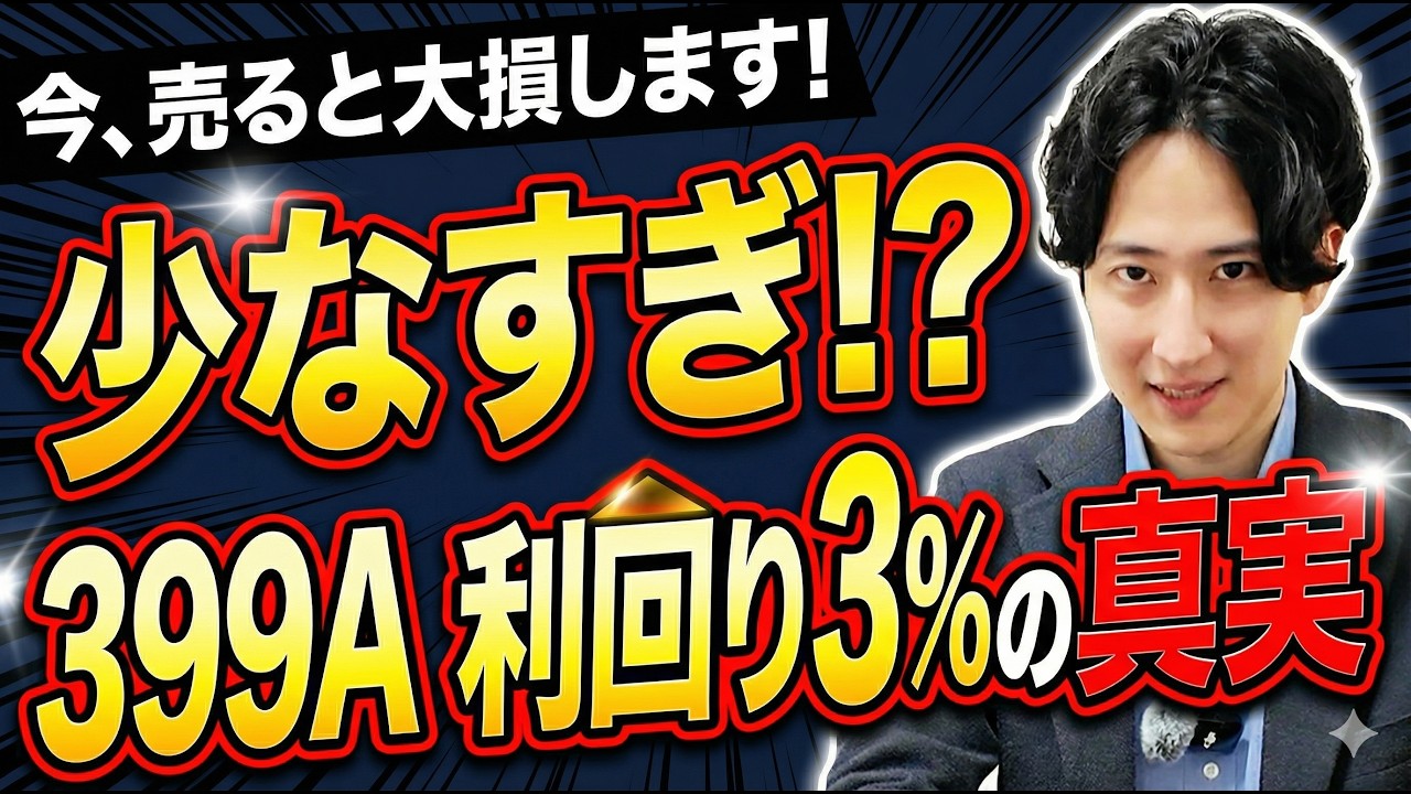 【日本高配当株】399Aの分配金が少なすぎ!? 配当利回り3.5％の謎を徹底解明！高配当ETFに隠された「幻の配当」と今後の見通しは？次回配当金はいくら？489との比較も！
