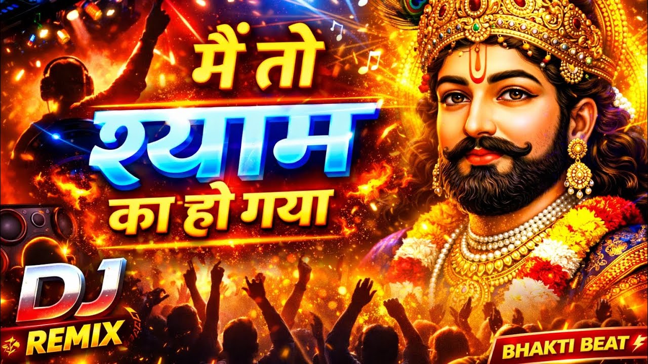 मैं तो श्याम का हो गया 💫 | ना मेरा ना तेरा | DJ Khatu Shyam Song | Bhakti Remix