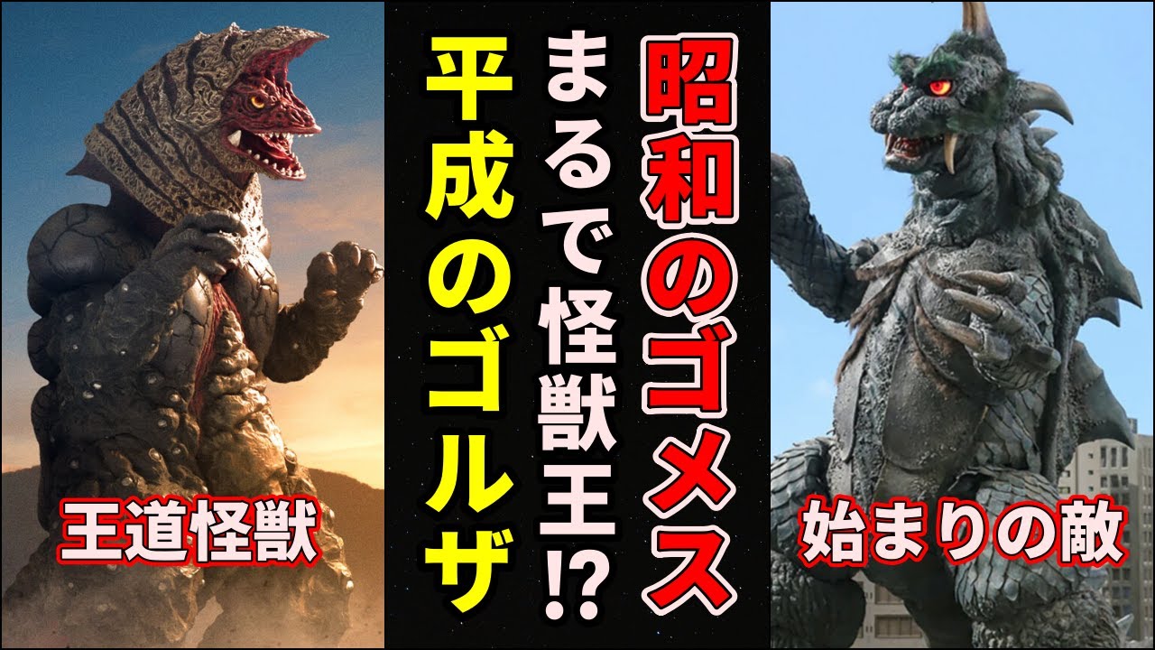 【ゆっくり解説】怪獣王モチーフの怪獣！？昭和の「ゴメス」と平成の「ゴルザ」まとめ【歴代ウルトラマン】