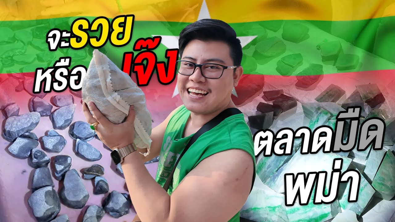 ตลาดหยก(พม่า)ก่อนแผ่นดินไหว