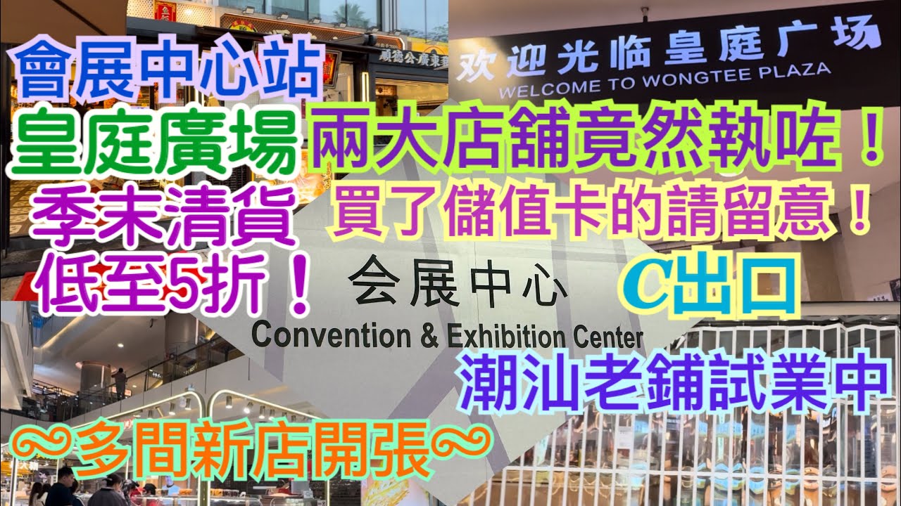 《食德走德》『深圳皇庭廣場』3月頭就執咗2間鋪頭！🙀 咁大間竟然都做唔住！仲有儲值卡可以點做？｜季末清貨特價！｜新店價格｜值得去嗎？睇完先出發！