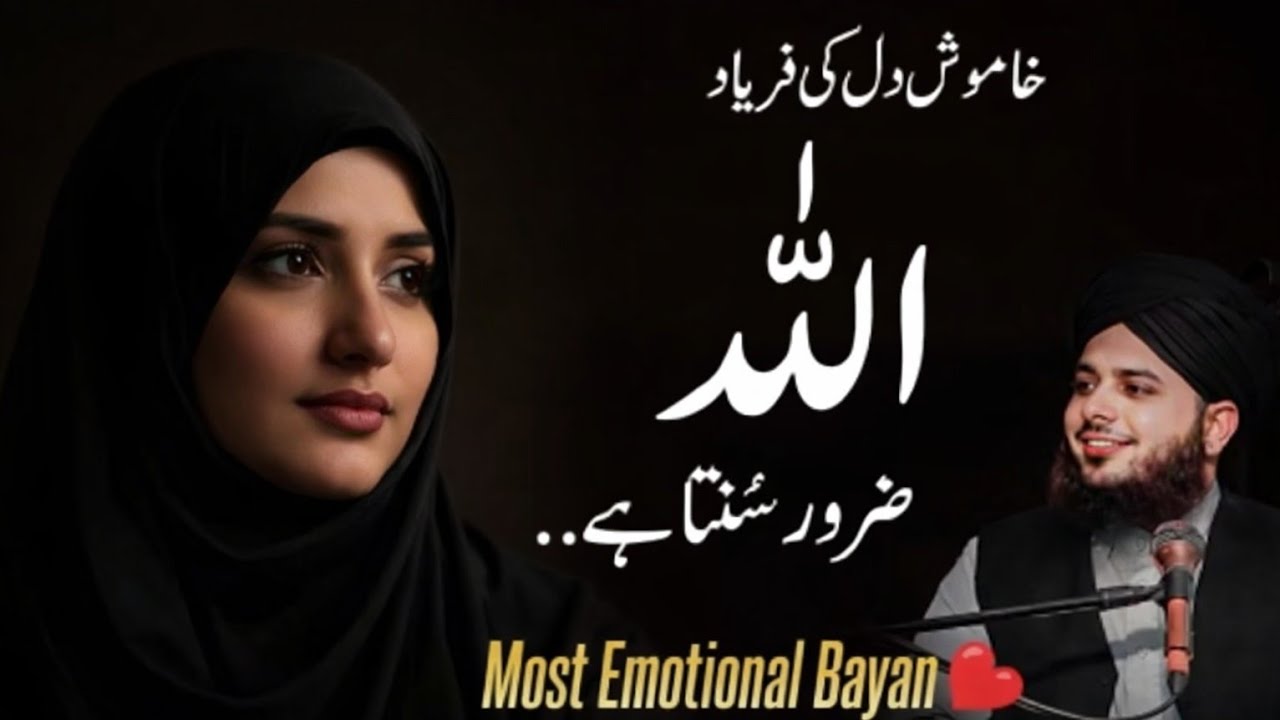 Khamosh Dil Ki Fariyad Allah Zaroor Sunta Hai | Life-Changing Bayan by Peer Ajmal Raza Qadri 2026