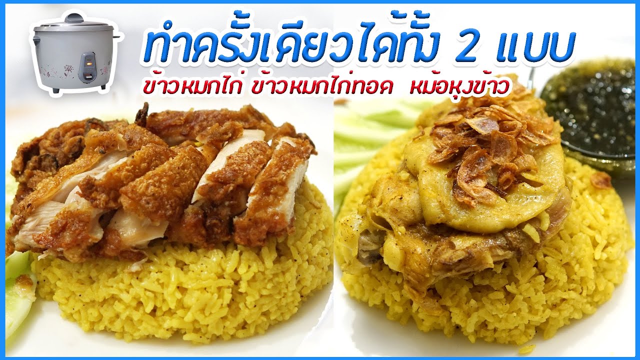 ข้าวหมกไก่ ข้าวหมกไก่ทอด วิธีทำข้าวหมกไก่ในหม้อหุงข้าว และสูตรน้ำจิ้มข้าวหมกไก่ I Chicken Biryani