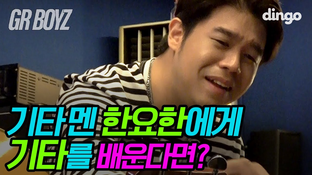 🖤EP.6 만년 써브 한요한!! 드디어 GRBOYZ 메인으로 등장?! 한요한의 1:1 팬미팅 현장 ㄱㄱ | [GRBOYZ] 기타 멘 한요한