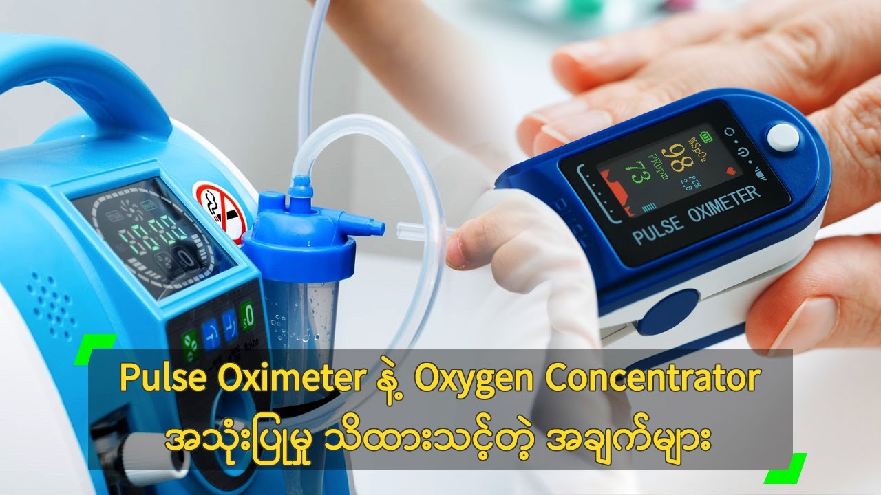 အောက်ဆီဂျင်ကုထုံး အကြောင်း ဘာတွေ သိထားသင့်သလဲ?