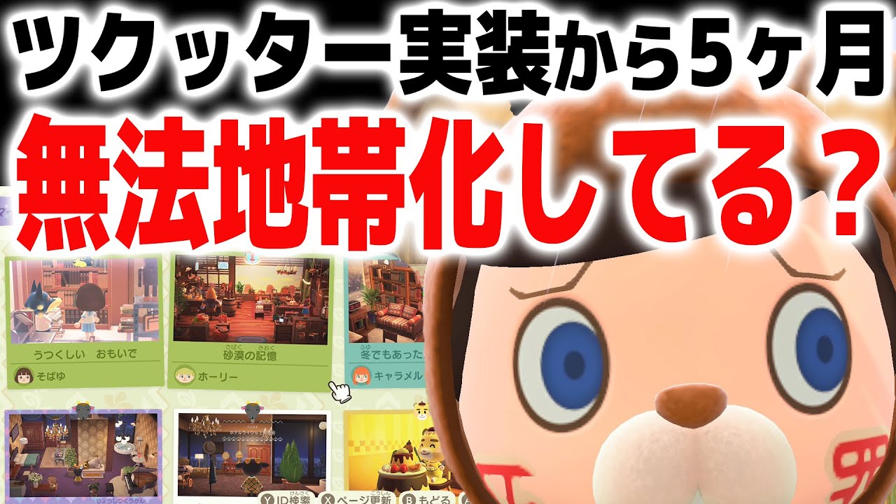 流石にツクッターも今じゃ無法地帯化してるんじゃね？【あつまれどうぶつの森 ハッピーホームパラダイス】