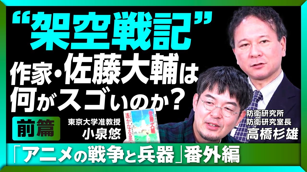 【小泉悠&times;高橋杉雄】「思春期をグチャグチャにされた」？ &ldquo;架空戦記&rdquo;作家・佐藤大輔の真価を語る　〈アニメの戦争と兵器〉番外編