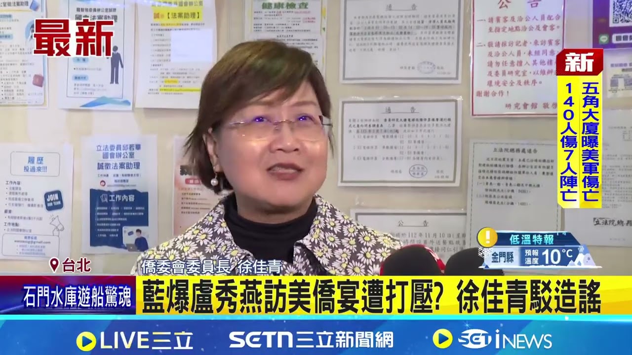 藍爆盧秀燕訪美僑宴遭打壓  徐佳青駁造謠｜三立新聞網 SETN.com
