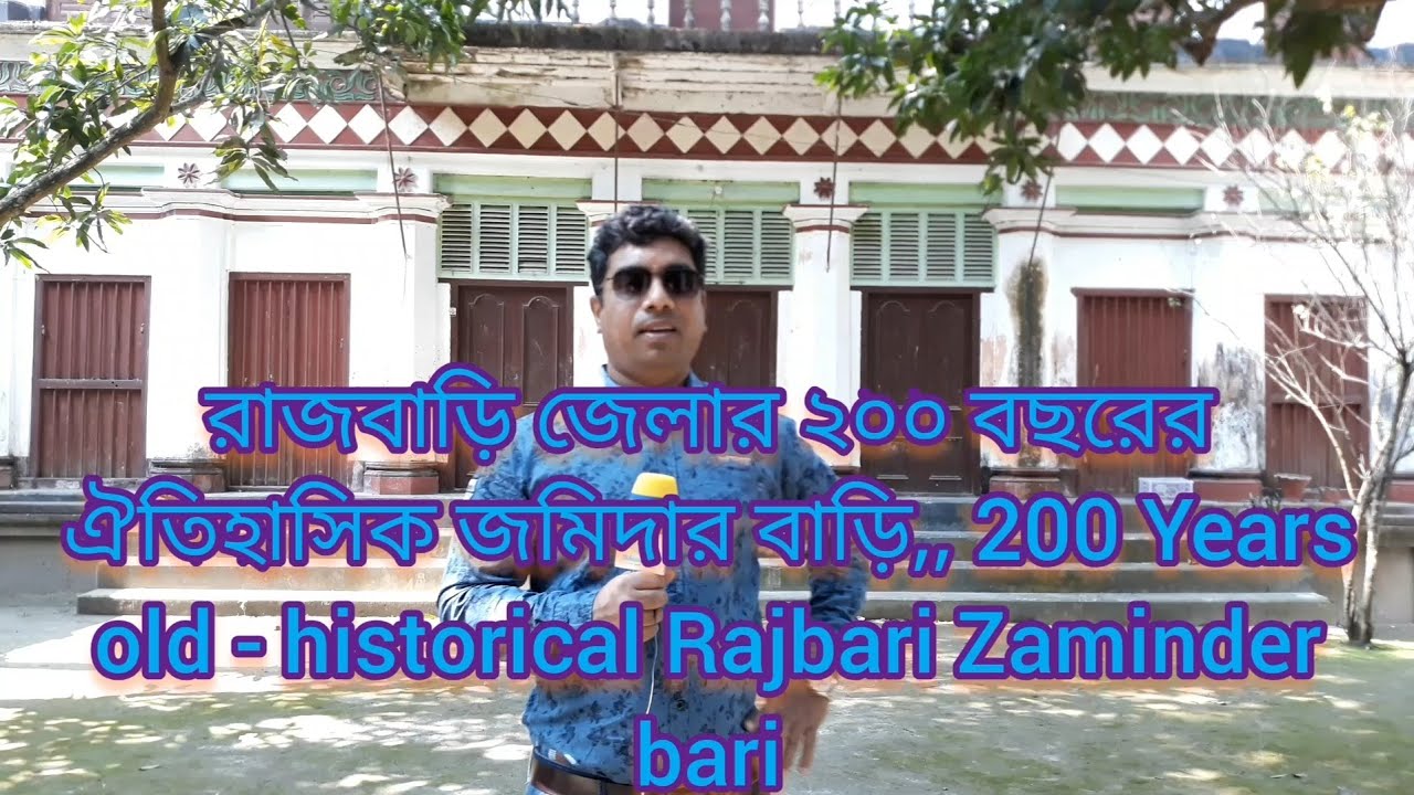 রাজবাড়ি জেলার ২০০ বছরের ঐতিহাসিক জমিদার বাড়ি,, 200  years old  - historical Rajbari Zaminder bari,,