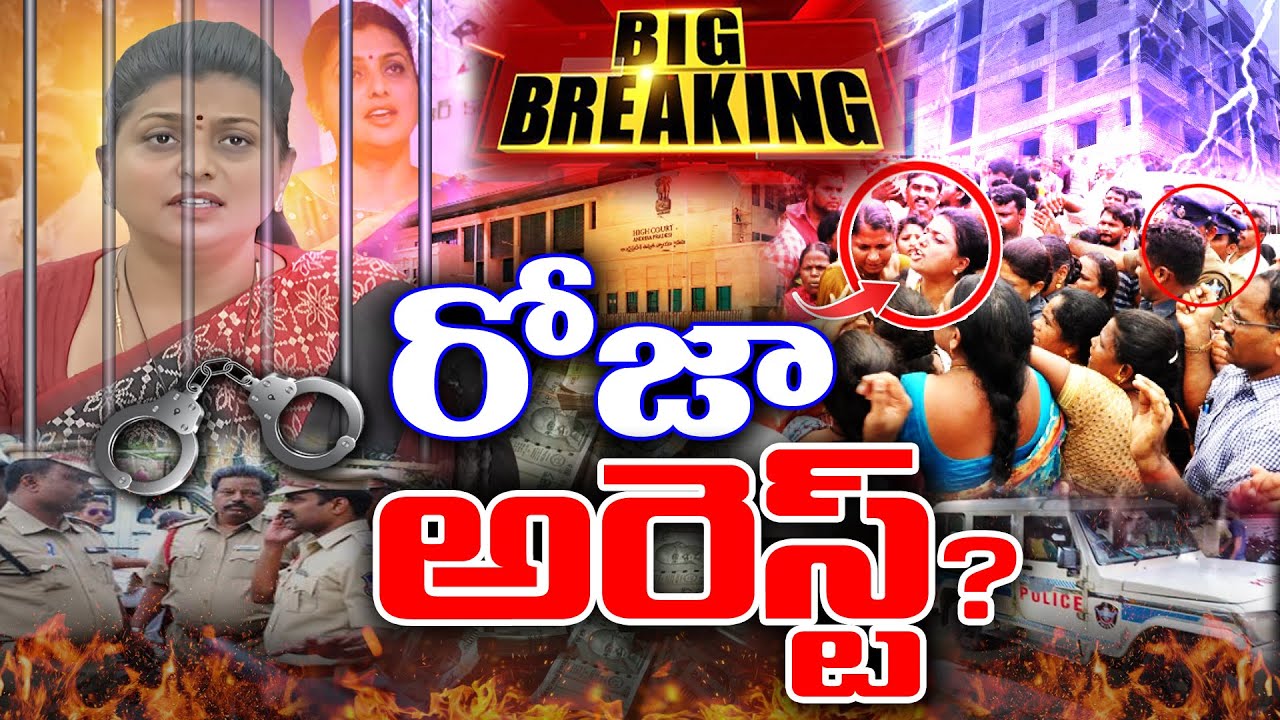 మాజీ మంత్రి రోజా అరెస్ట్ ? #kknewstelugu #rajahmundry #rkroja #ysjagan #nagari #appolitics