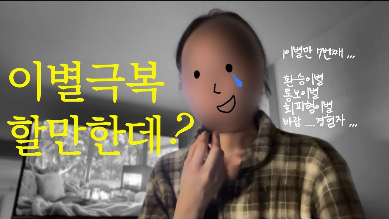 2리터의 눈물을 쏟아가며 터득한 [이별극복방법] 