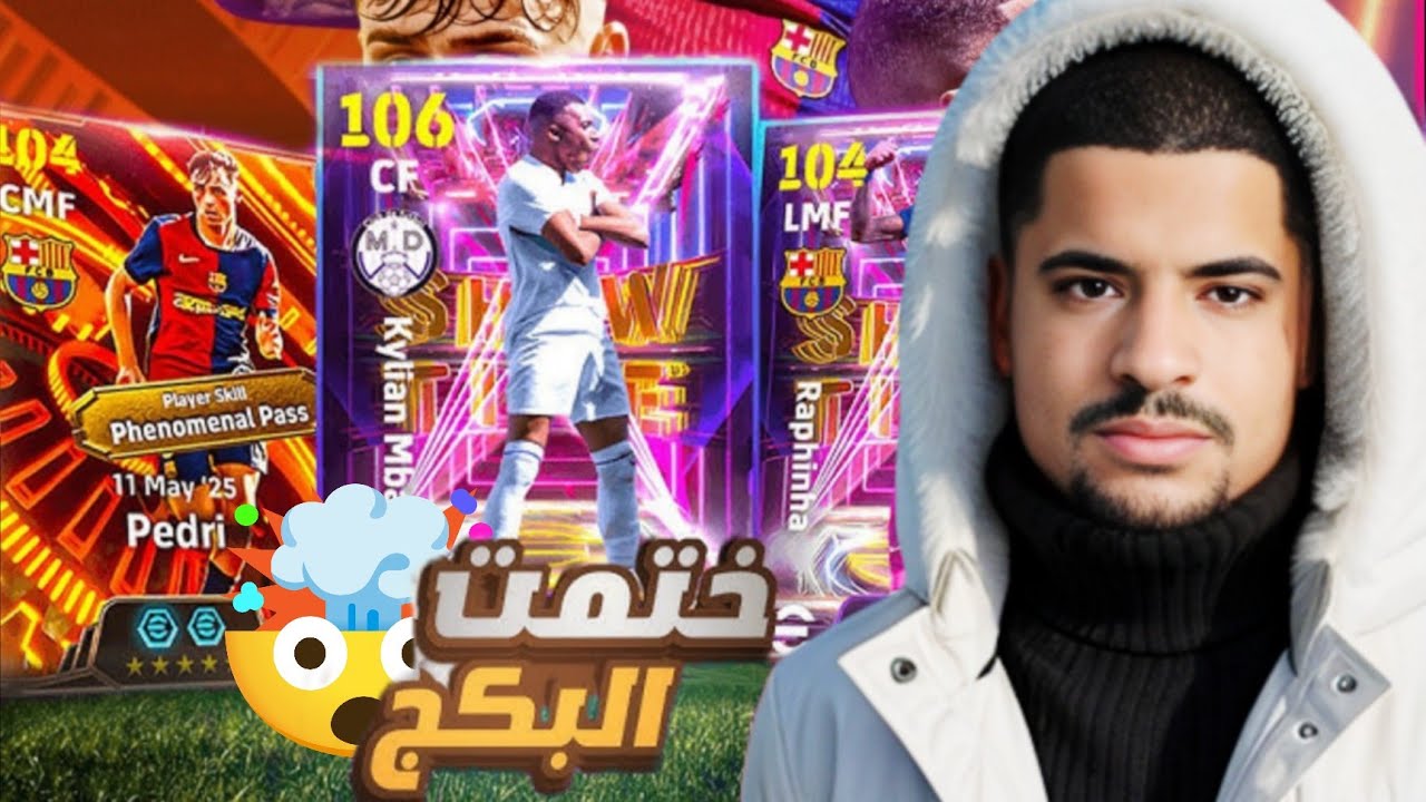تفجير بكج ابطال الكلاسيكو 🔥 عوده امبابي شوتايم 106 و التجربة في طوب 300 🤯!! eFootball 2025‏