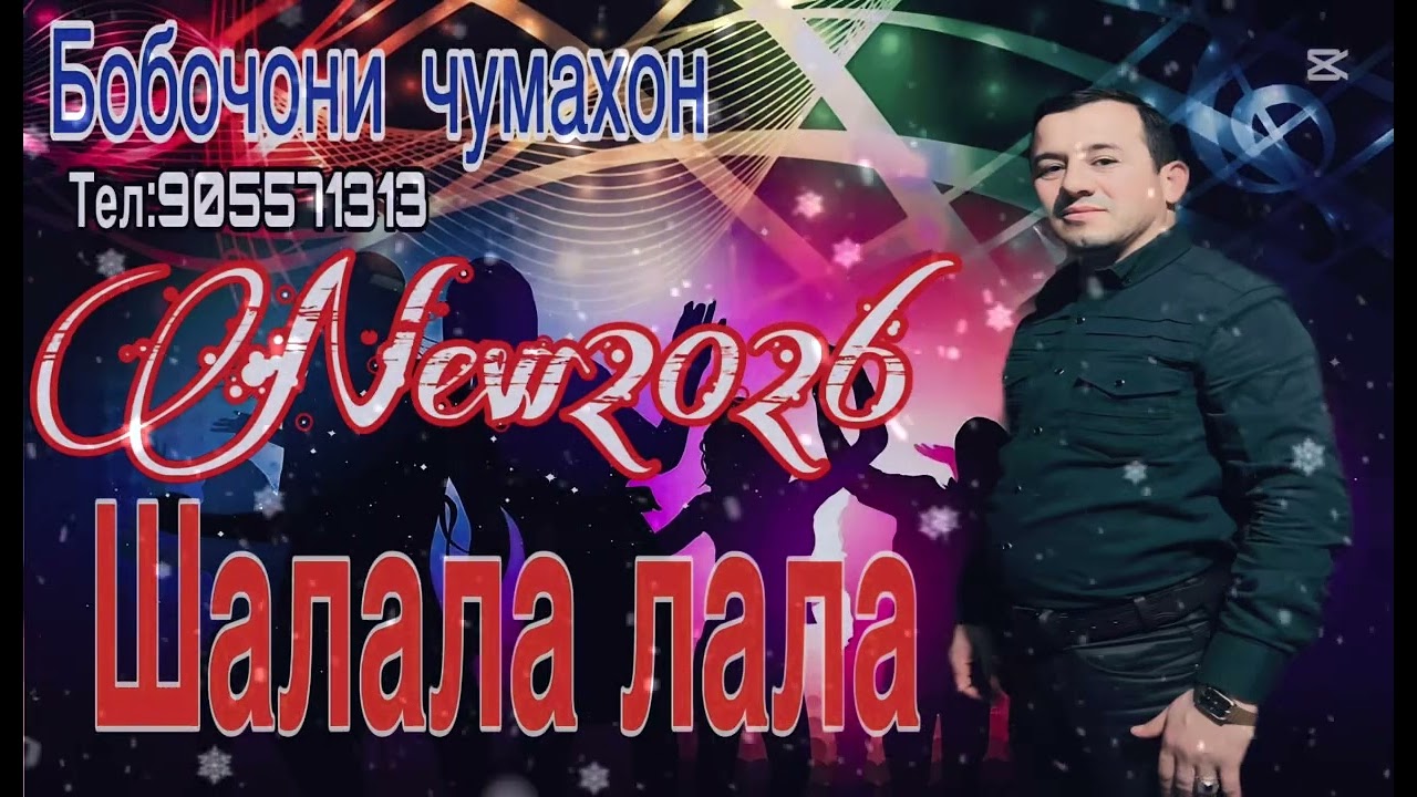 Бобочон Чумахон Шалала Лала музык 2026 