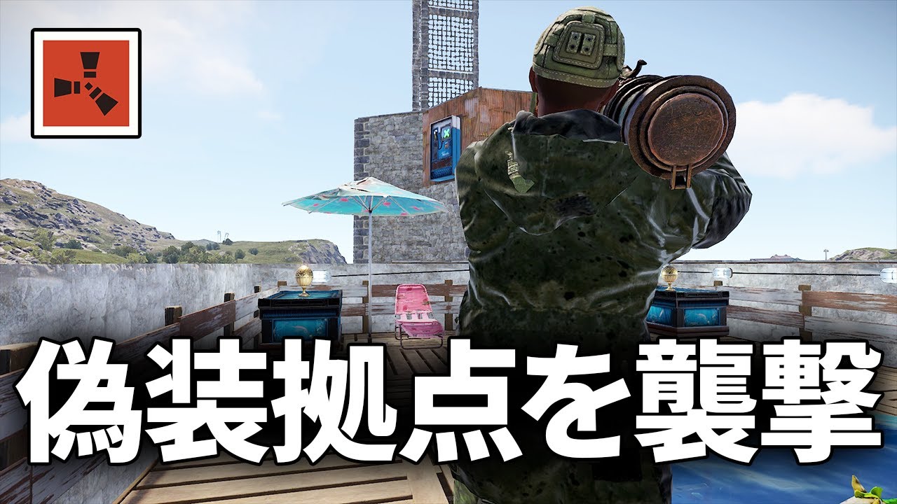 エンジョイ勢に偽装した美味そうな拠点を襲撃する【Rust 実況】season57#9