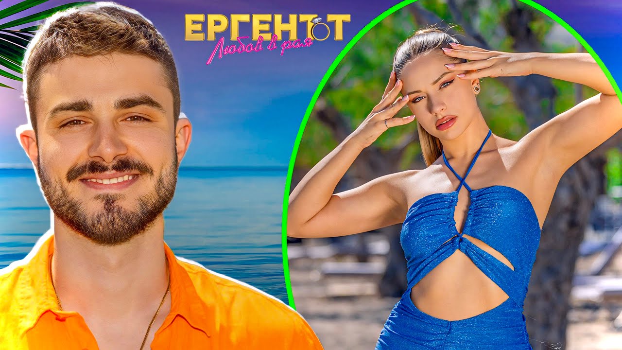 ОРЛИН ПРОГОВОРИ ЗА НАТАЛИ ОТ ЕРГЕНЪТ - ЛЮБОВ В РАЯ