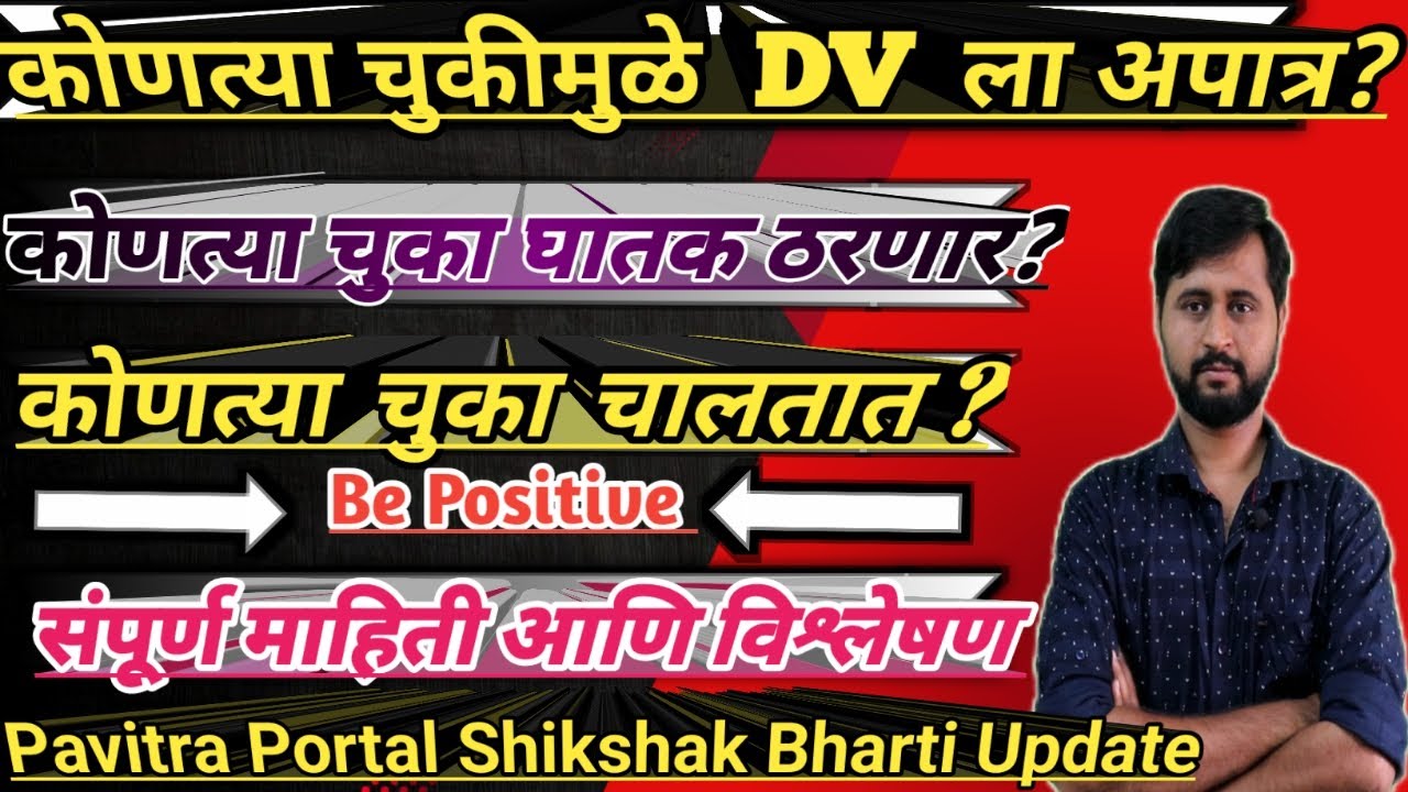 Pavitra Portal Registration -DV च्या वेळी कोण अपात्र होतात?|कोणत्या चुका मान्य- अमान्य|Medium-Sub ?