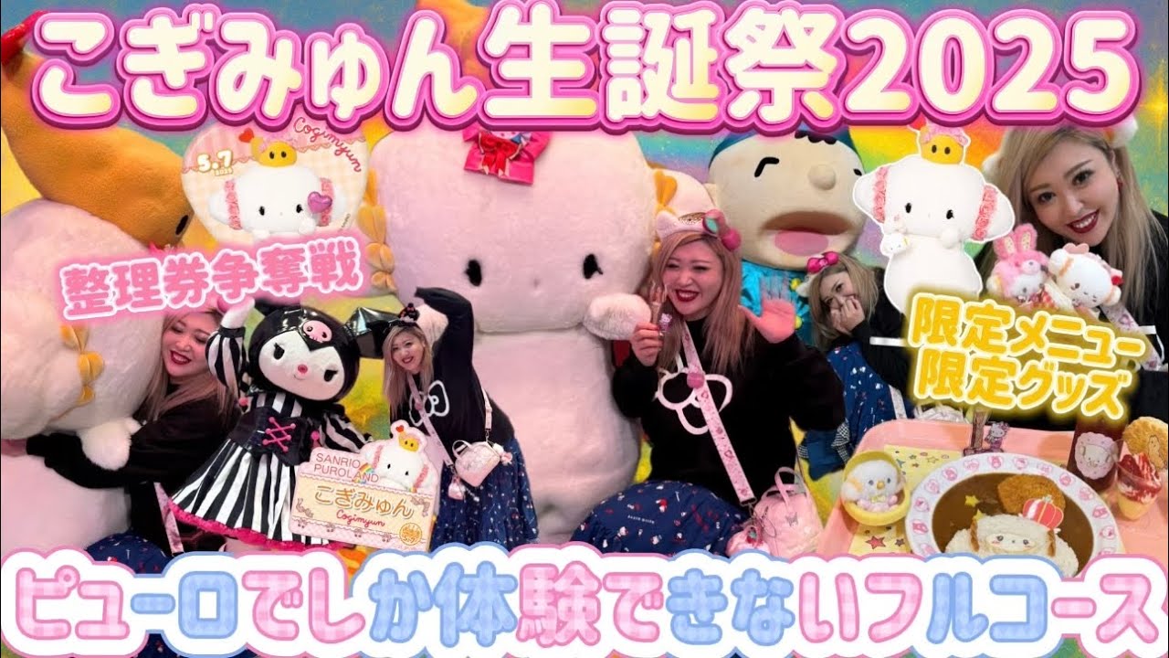 【祝🎂こぎみゅん】こぎみゅん誕生日当日🍤💛バースデーフルコース完全レポ🌈混雑・整理券・限定グルメやグッズまで全部見せます🧸🎀🍒🪽