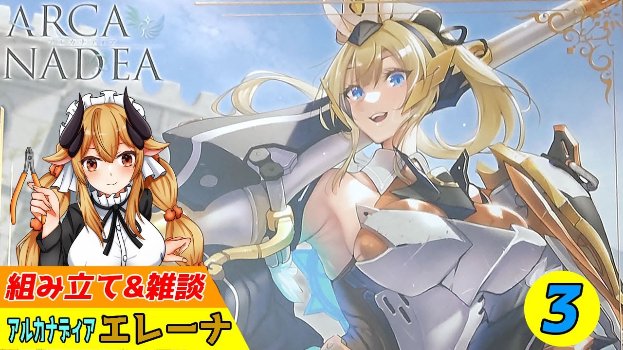 【プラモ作成/雑談】積みプラを崩そうアルカナディア「エレーナ」組み立て＆雑談3回目【新人Vtuber/バ美肉】
