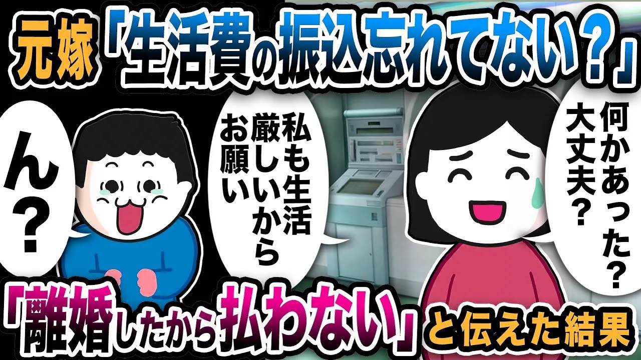 元嫁が「生活費の振り込み忘れてない？大丈夫？」と心配してくれた→「離婚したから生活費は知らん」と答えると【2ch修羅場スレ】