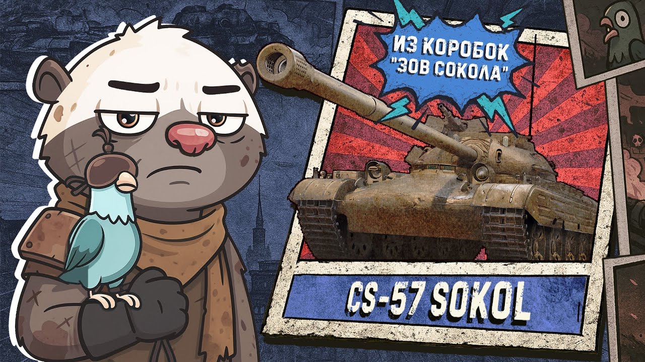 Обкатка CS-57 SOKOL в Мир танков | Бомбилка Медоеда &mdash; стрим