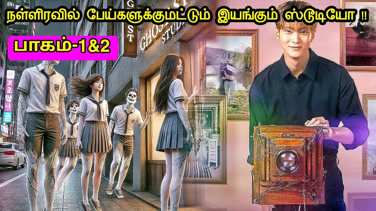 பாகம் 1&2 |பேய்களுக்காக இயங்கும் போட்டோ ஸ்டூடியோ ! ஏன்? | Mr Voice Over | Movie Explanation in tamil