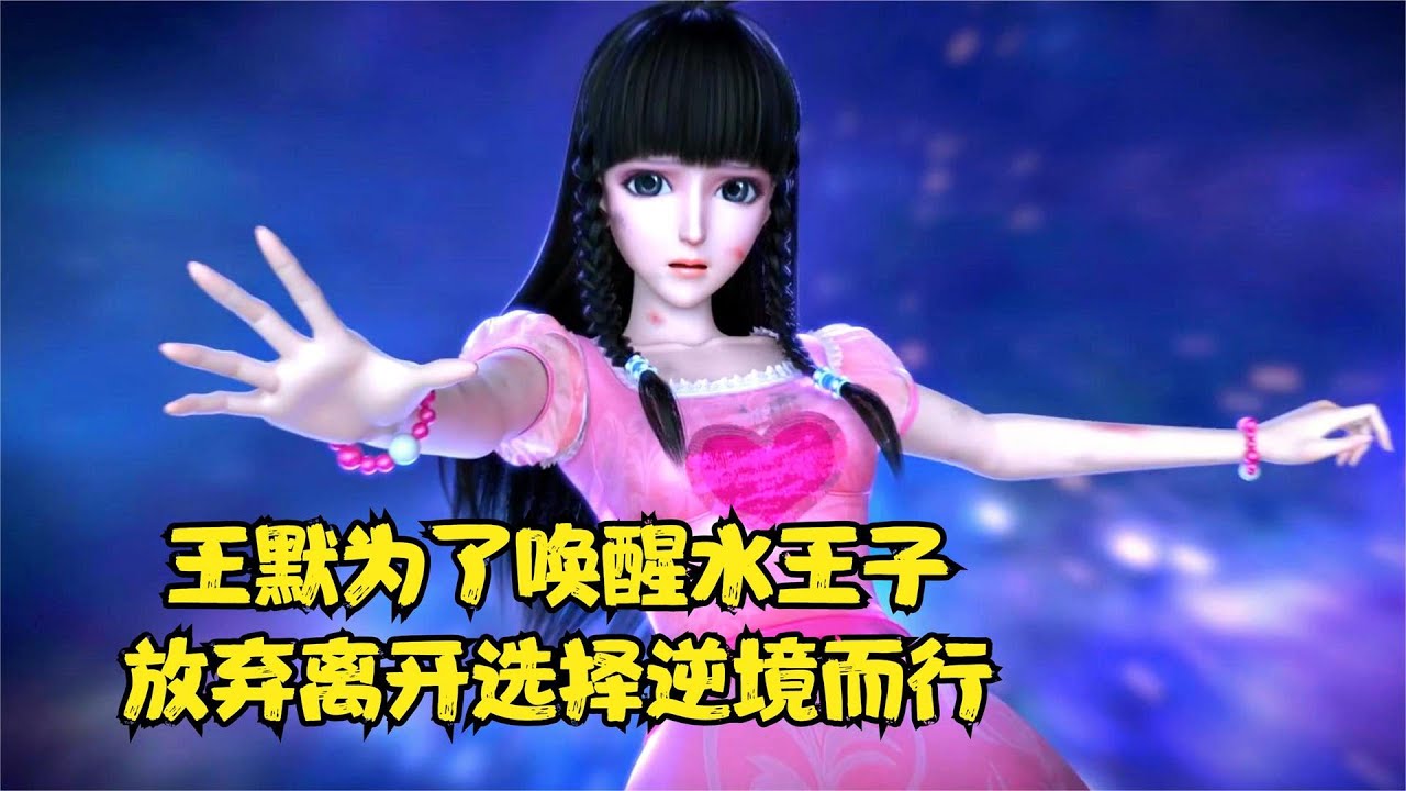 精灵梦叶罗丽：王默为唤醒水王子，放弃离开机会选择逆境而行