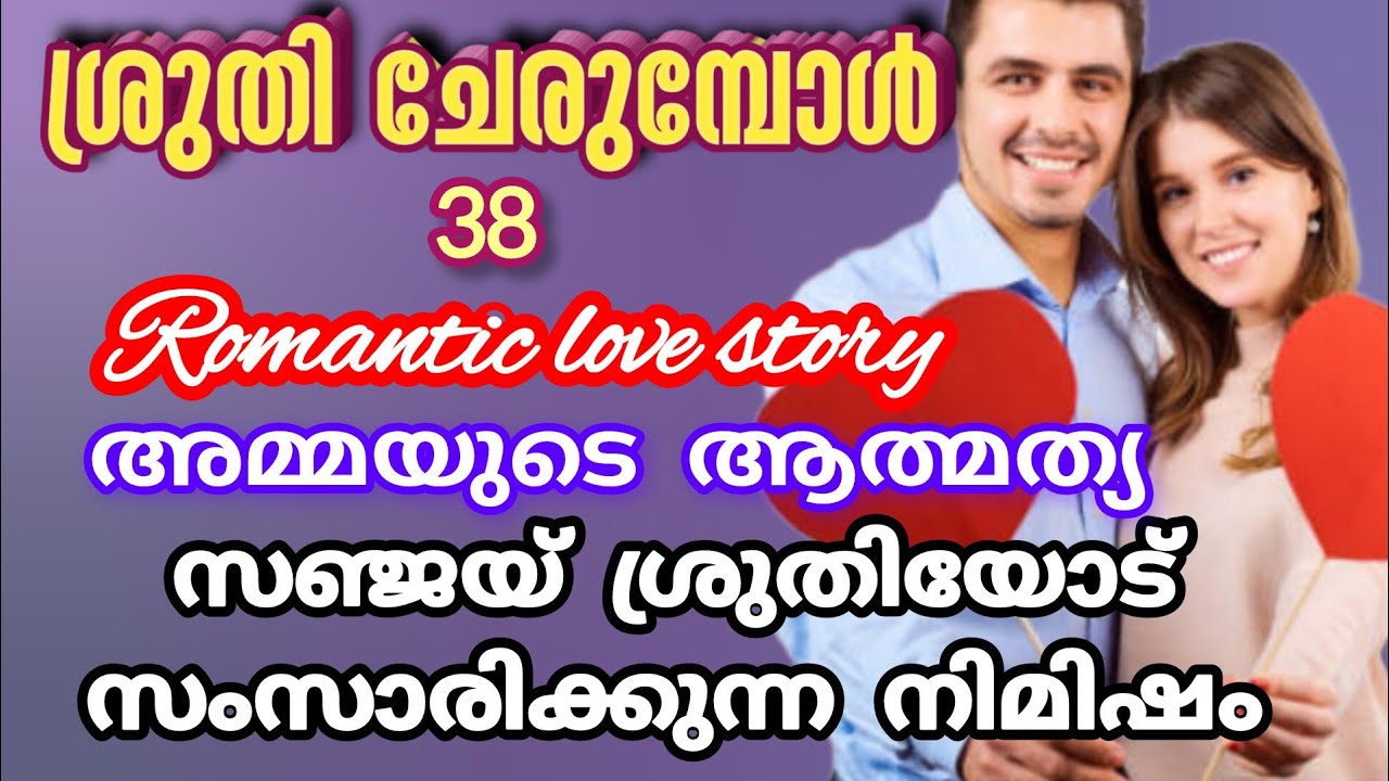 ശ്രുതി നിനക്കെ എന്നെ സമാധാനമാക്കാൻ സാധിക്കുകയൊള്ളു നീ മാത്രം ഒള്ളു എനിക്ക് |റിൻസി |shenza