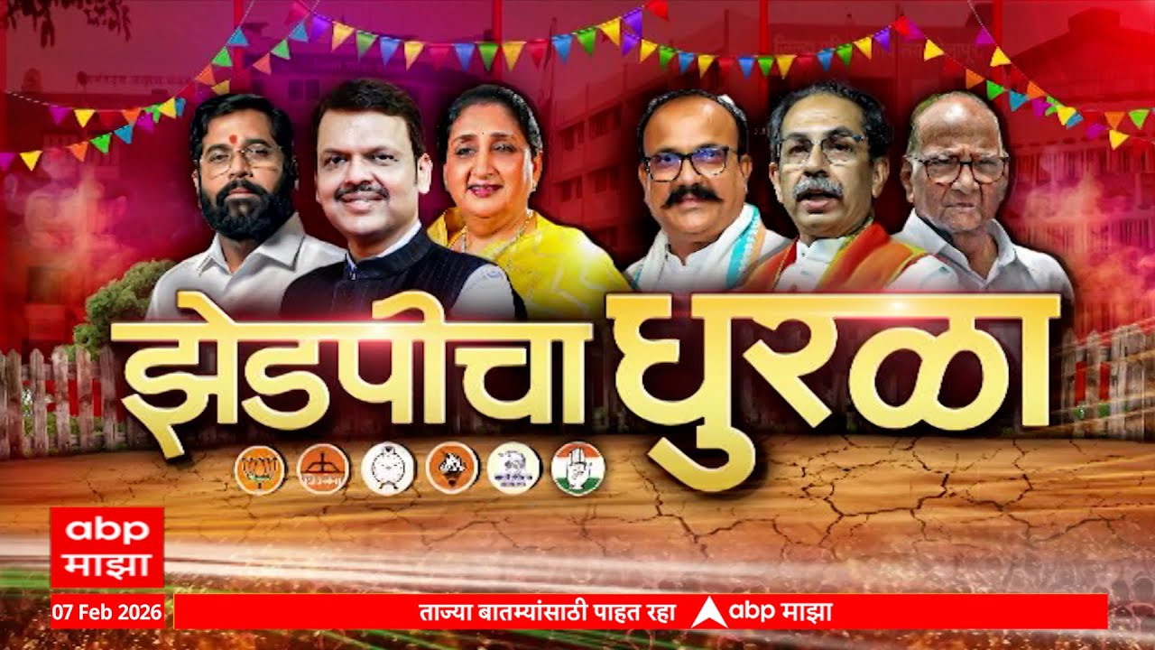 ZP Cha Dhurla Superfast | 2.30 PM | 7 February 2026 | झेडपीचा धुरळा | Maharashtra Politics