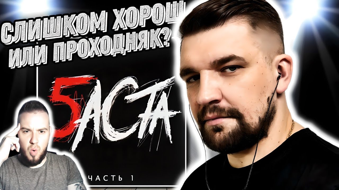 Реакция на альбом Баста - 5. Часть 1 | Он снова это сделал?
