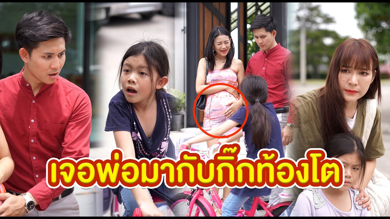 เจอพ่อมากับกิ๊กท้องโต