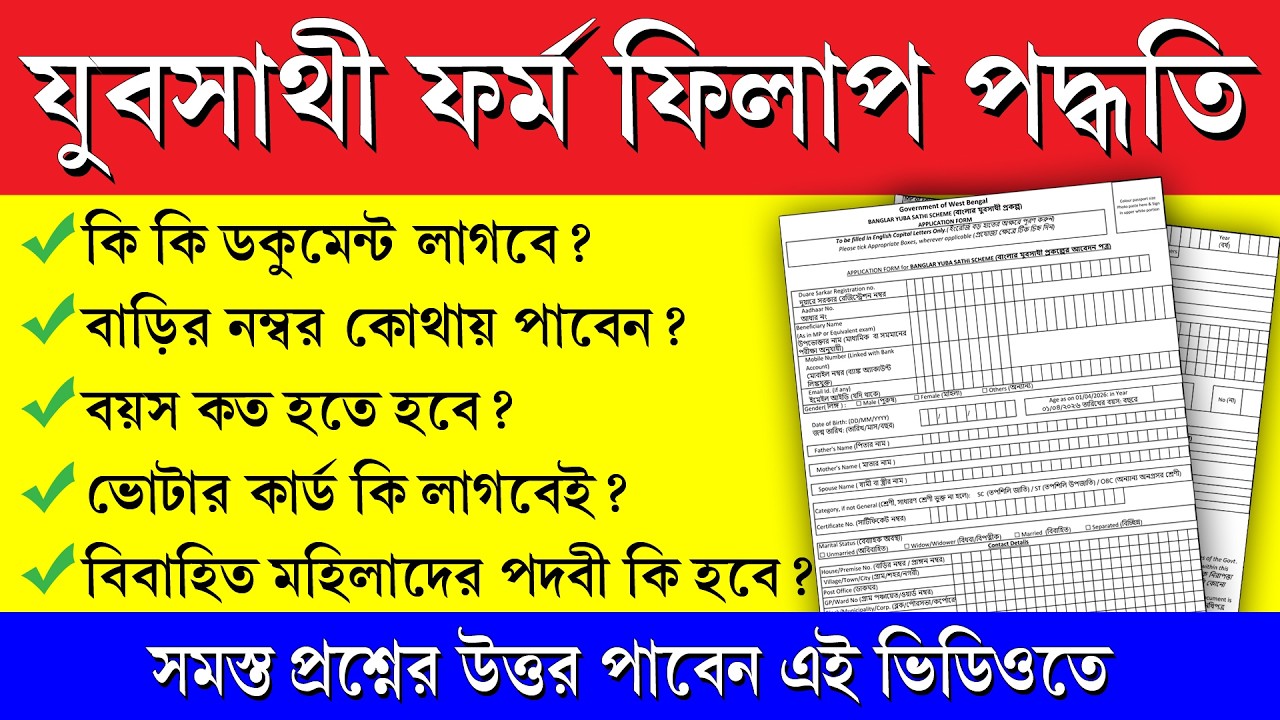 যুবসাথী ফর্ম ফিলাপ করার সহজ পদ্ধতি || Yuva Sathi Form Fill Up Process 2026