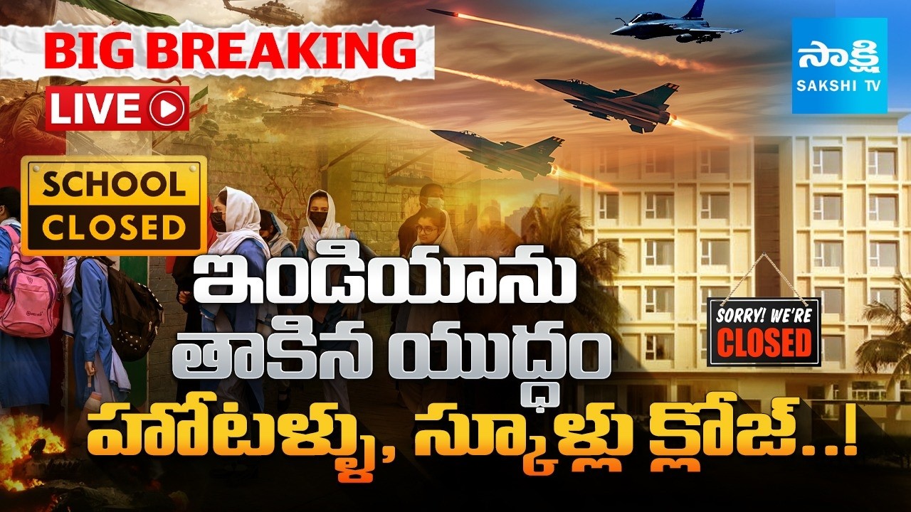 LIVE:  హోటళ్ళు, స్కూళ్ళు మూసివేత క్లోజ్...| US-Israel-Iran War LIVE Updates @SakshiTVDigital