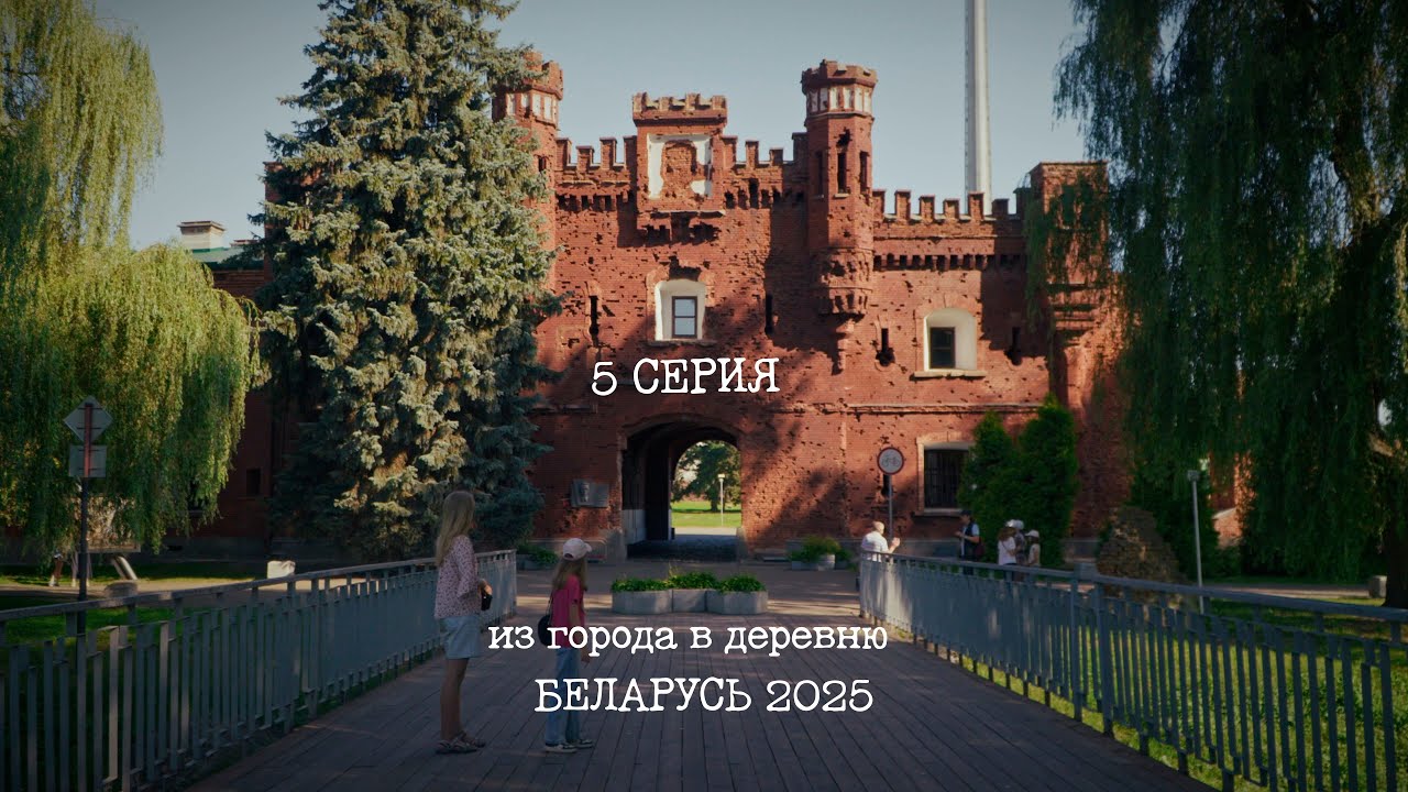 (5 СЕРИЯ) 2025 Поездка в Беларусь - Брест (из города в деревню)