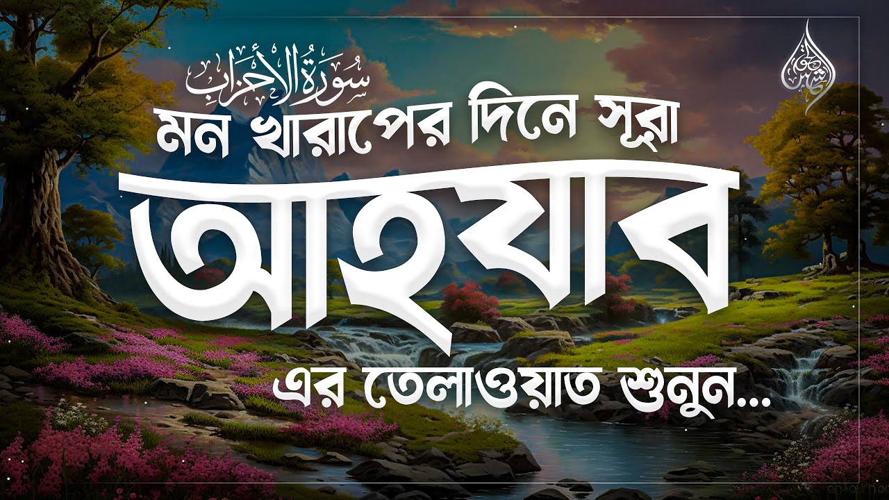 মন খারাপের দিনে এই তেলাওয়াতটি শুনুন | সূরা আহযাব Surah Al-Ahzab - سورة الأحزاب Remove Your STRESS