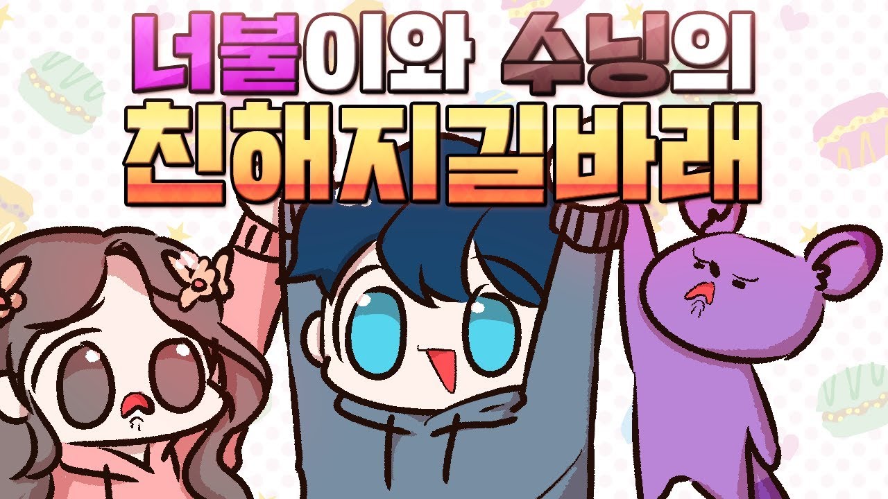 20대 두 남녀의 친해지길 바래?ㅋㅋㅋ '수닝과 너불의 어색함 달래주기'