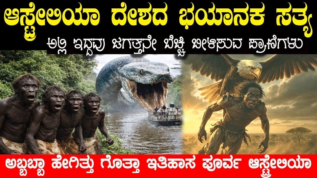 ಈ ಪ್ರಾಣಿಗಳು ಇವತ್ತು ಇದ್ದಿದ್ರೆ ಆಸ್ಟ್ರೇಲಿಯಾ ಒಂದೇ ಕ್ಷಣದಲ್ಲೇ ಖಾಲಿ ಡೈನೋಸಾರ್ ಅಲ್ಲ ಇನ್ನೂ ಭಯಾನಕ ಪ್ರಾಣಿಗಳು ಇವು