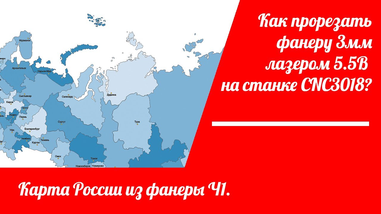Как прорезать фанеру 3мм лазером 5.5В на станке CNC 3018///Карта России из фанеры