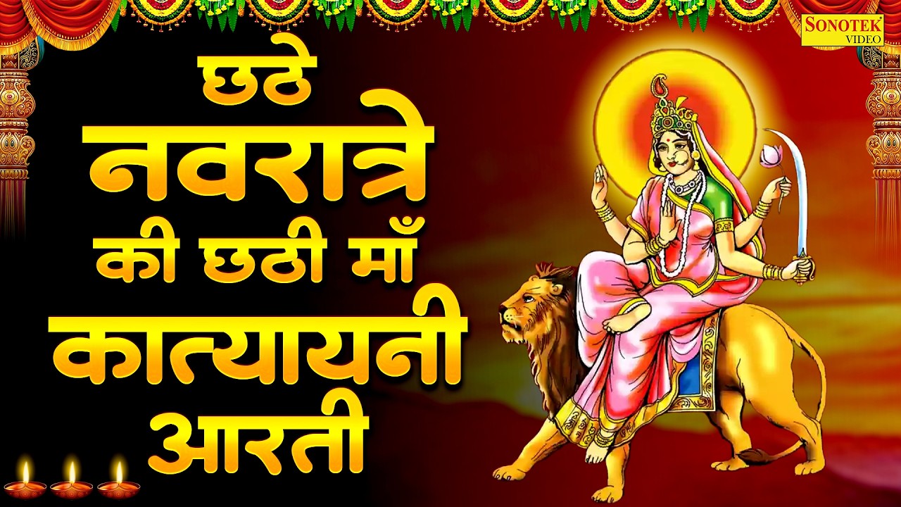 नवरात्री का छठा दिन - मां कात्यायनी की आरती Katyayani Mata Aarti | Navratri 6th Day | Mata Ki Aarti