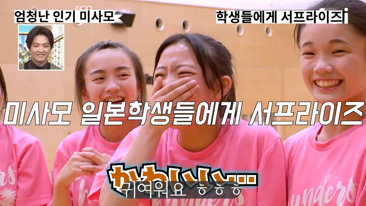 [일본예능/미사모 EP.2] 트와이스 미사모 일본학교 깜짝방문 (이전에피소드는 설명란 참고) 미사모 상상초월 일본반응 해외반응 트와이스 미사모 春菜 ミサモ TWICE トゥワイス
