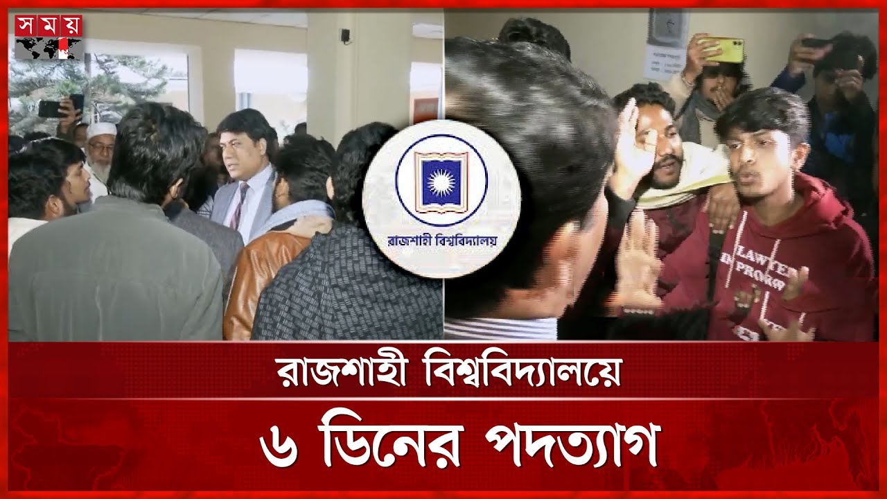 আন্দোলনের মুখে রাজশাহী বিশ্ববিদ্যালয়ের ৬ ডিনের পদত্যাগ | Rajshahi University | Rucsu | Somoy TV