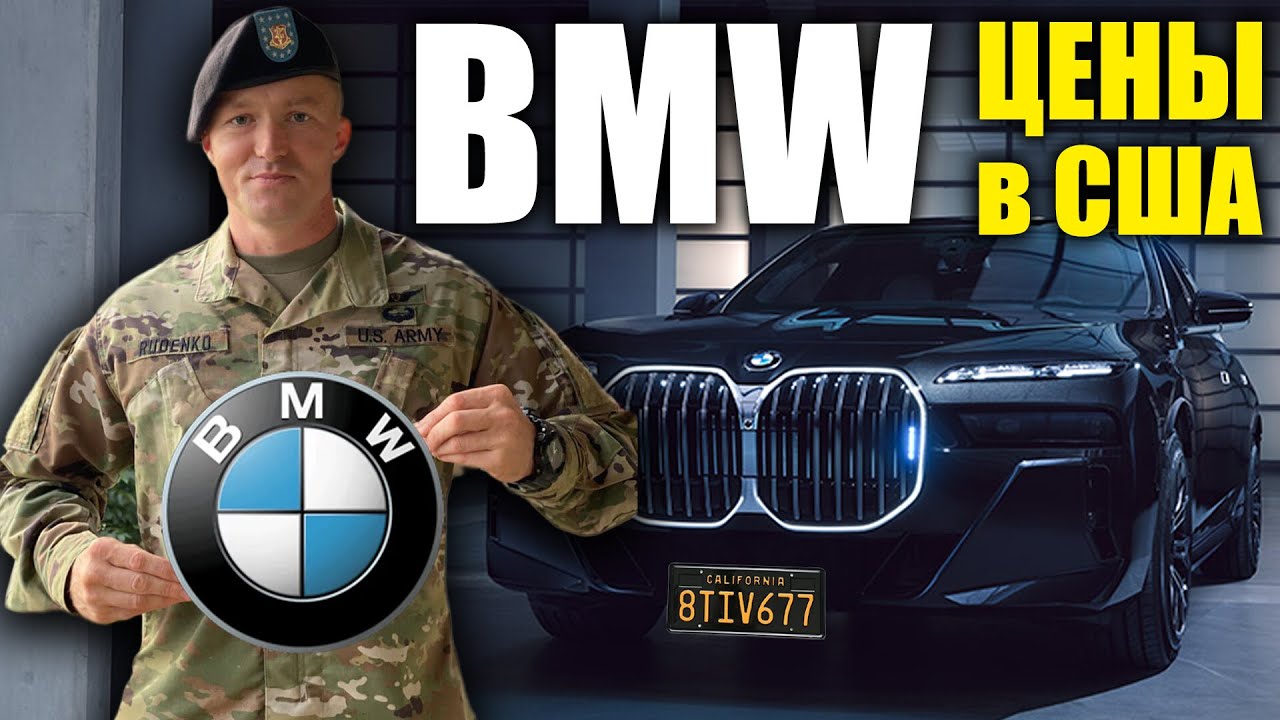 BMW | Цены в США 🇺🇸 | Руденко
