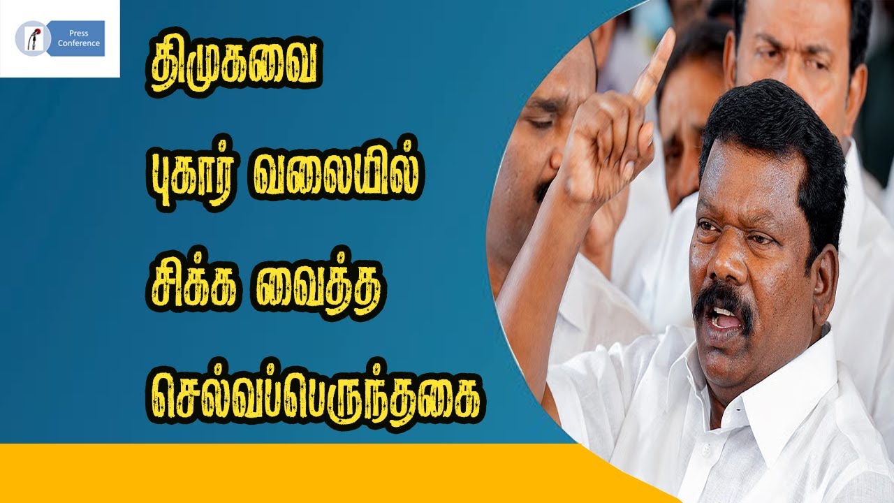 திமுகவை புகார் வலையில் சிக்க வைத்த செல்வப்பெருந்தகை |Selvaperunthagai | Congress |DMK | MK Stalin|
