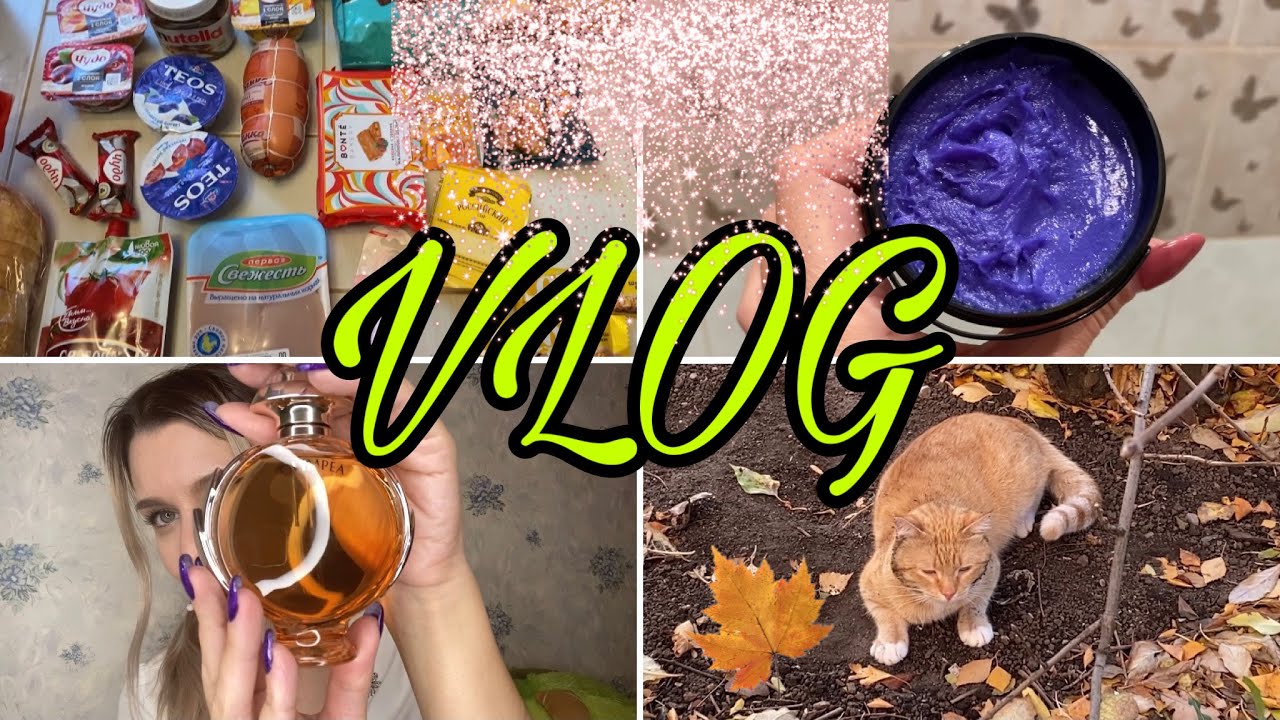 VLOG:продуктовая закупка/новый парфюм Olympea/пробую фиолетовую маску