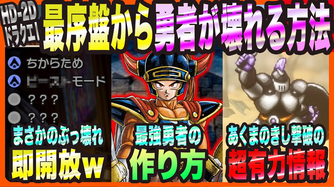 【HD-2DドラクエⅠ&Ⅱリメイク】最序盤から勇者が壊れる方法!!まさかのぶっ壊れ即開放・最強勇者の作り方・あくまのきし撃破有力情報【ドラゴンクエスト ロト三部作リメイク 考察・攻略・実況】
