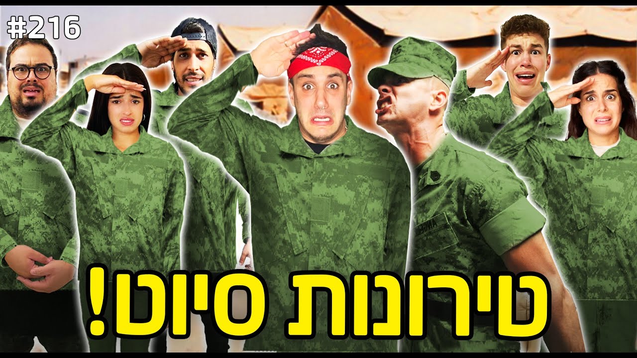 טירונות מהגיהנום!! (24 שעות של סיוט!!)